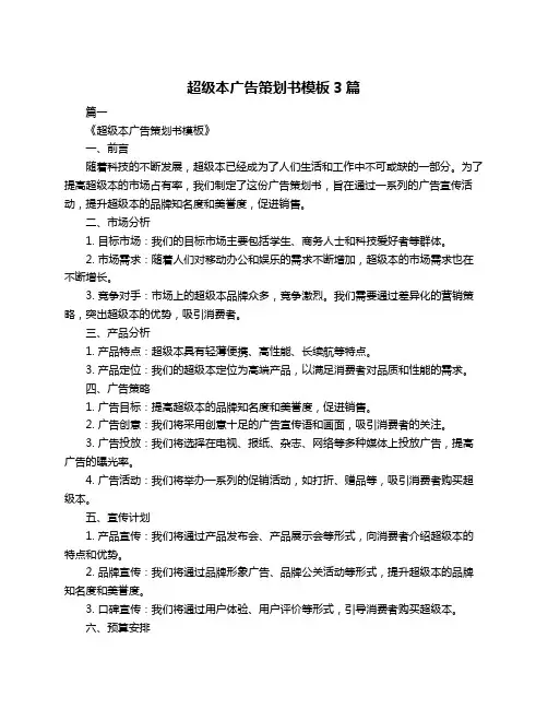 超级本广告策划书模板3篇