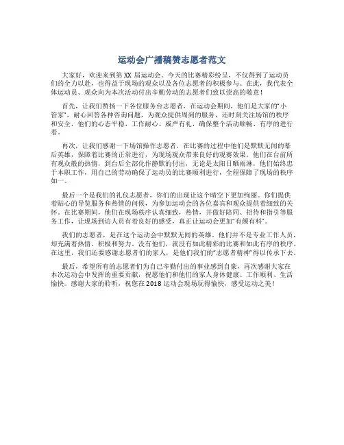 运动会广播稿赞志愿者范文