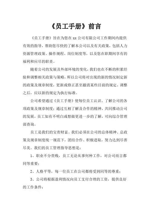 《员工手册》前言