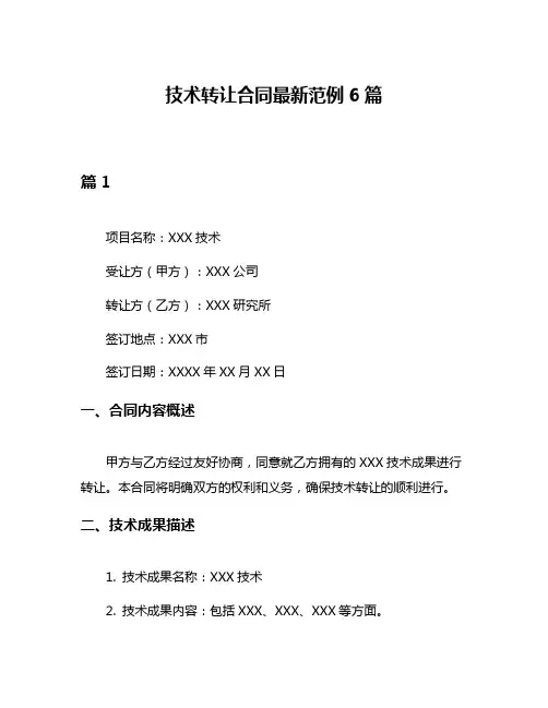 技术转让合同最新范例6篇
