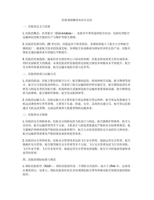 民航基础概论知识点总结