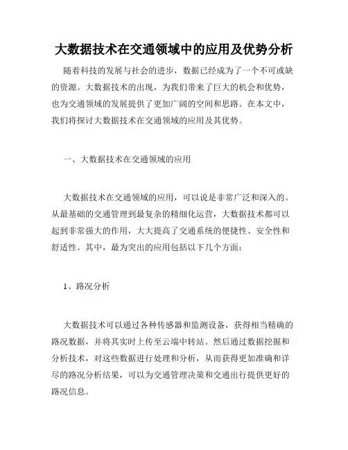 大数据技术在交通领域中的应用及优势分析