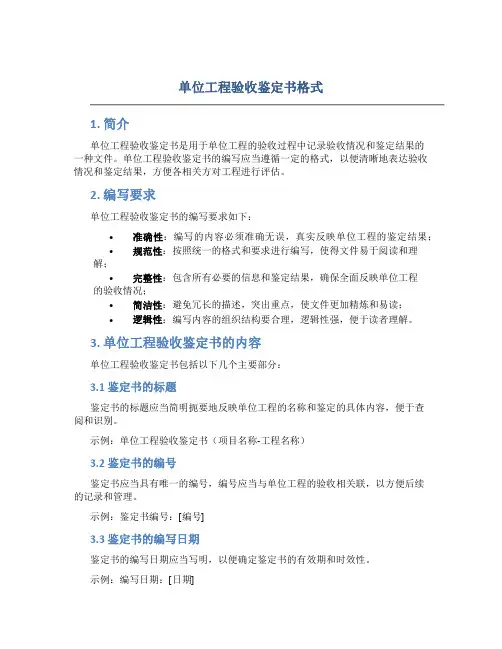单位工程验收鉴定书格式 单位工程验收鉴定书谁写
