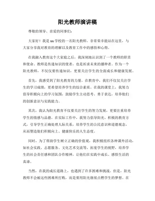 阳光教师演讲稿