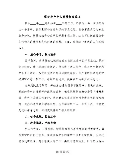 煤矿生产个人总结报告范文（2篇）