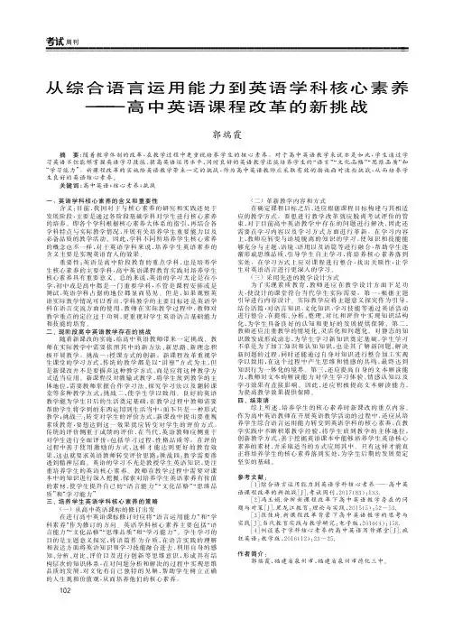 从综合语言运用能力到英语学科核心素养——高中英语课程改革的新挑战