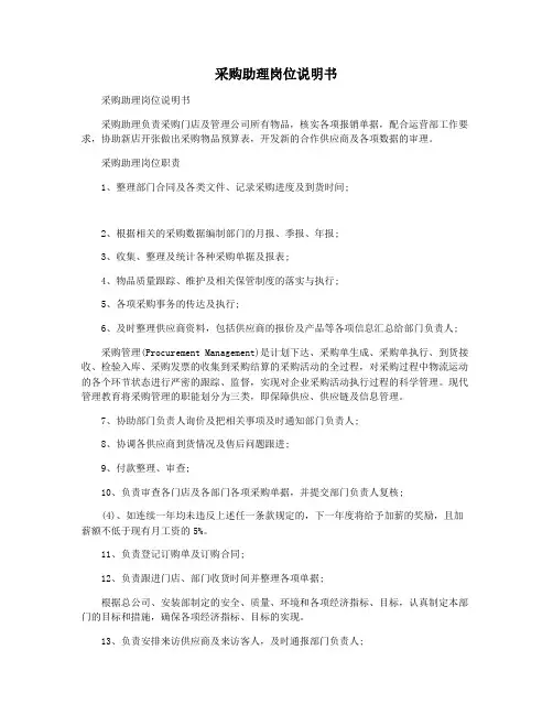 采购助理岗位说明书