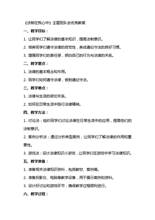 《法制在我心中》主题班队会优秀教案