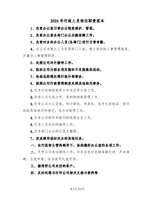 2024年行政人员岗位职责范本(三篇)