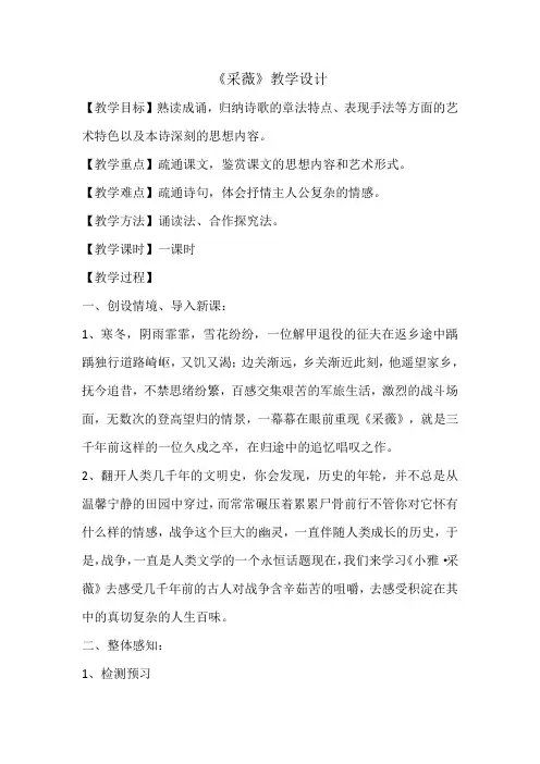 部编版语文六年级下册古诗词诵读《采薇》教案