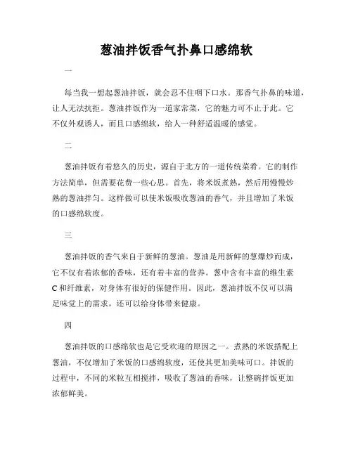 葱油拌饭香气扑鼻口感绵软
