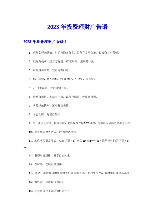 2023年投资理财广告语