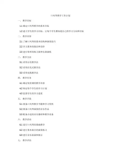 口风琴教学工作计划