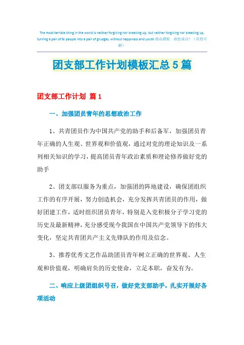 2021年团支部工作计划模板汇总5篇