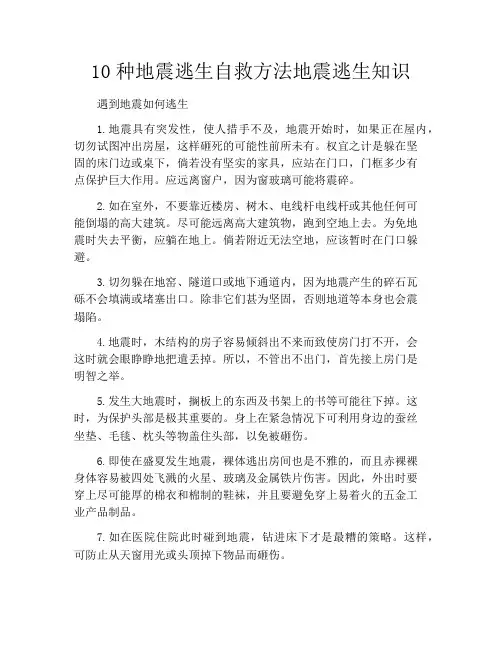 10种地震逃生自救方法地震逃生知识