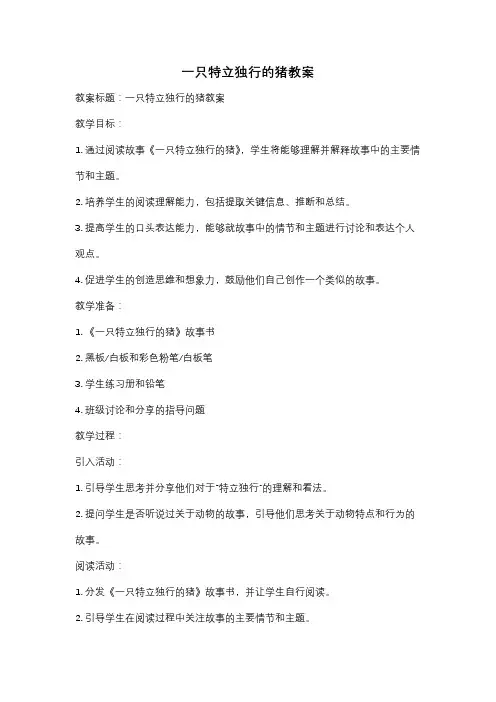 一只特立独行的猪教案