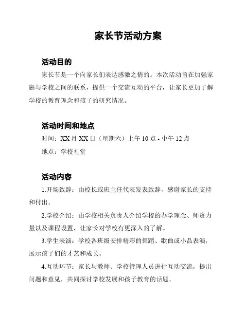 家长节活动方案