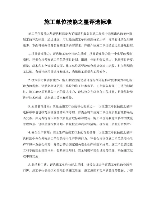 施工单位技能之星评选标准