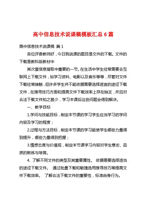 高中信息技术说课稿模板汇总6篇