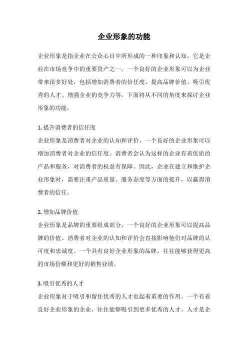 企业形象的功能