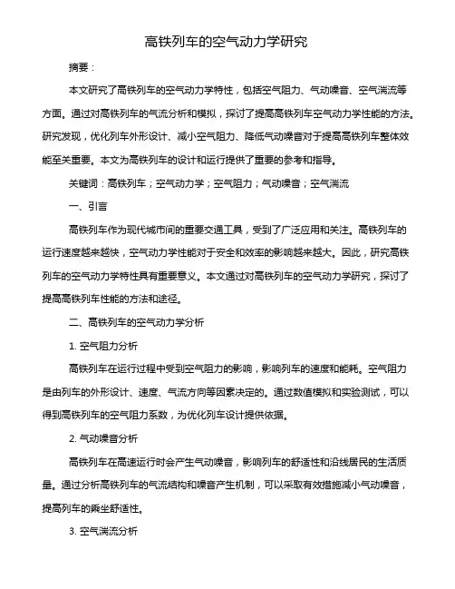 高铁列车的空气动力学研究