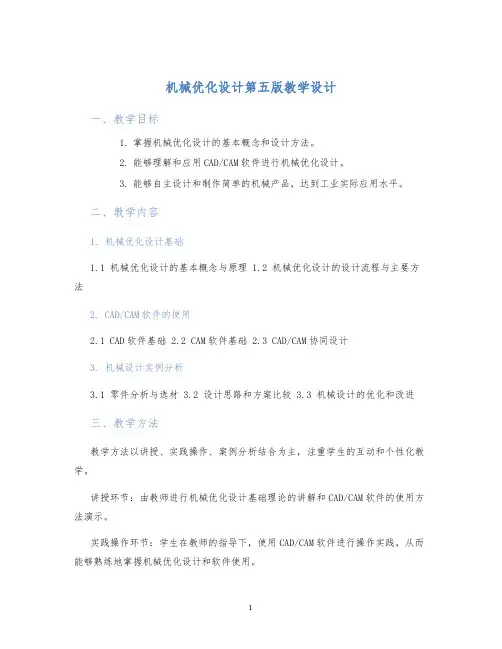 机械优化设计第五版教学设计 (2)