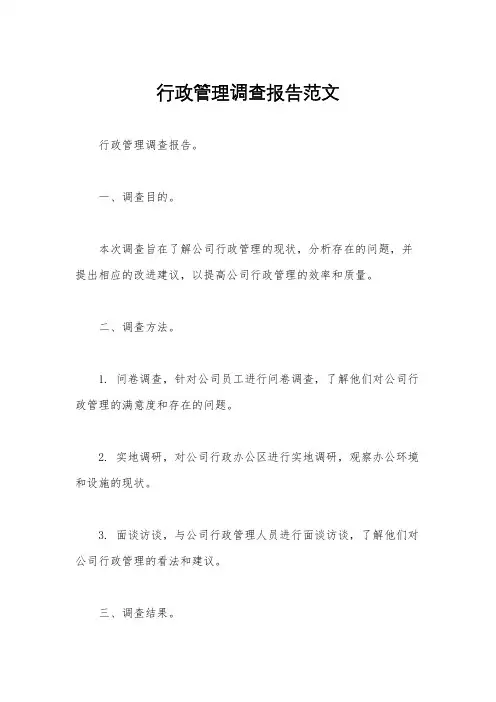行政管理调查报告范文