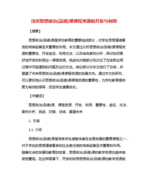 浅谈思想政治(品德)课课程资源的开发与利用