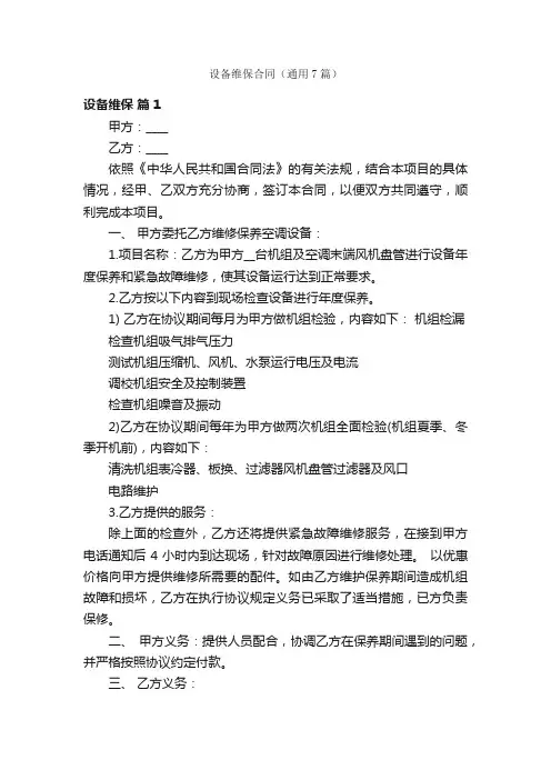 设备维保合同（通用7篇）