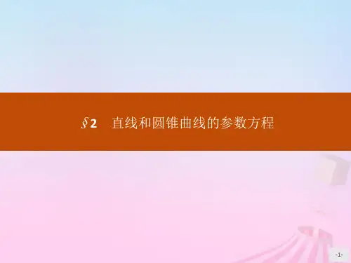 高中数学《参数方程-直线的参数方程》课件