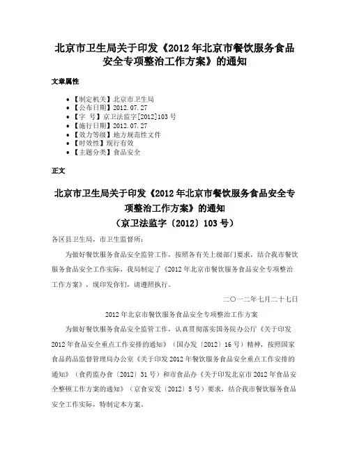 北京市卫生局关于印发《2012年北京市餐饮服务食品安全专项整治工作方案》的通知