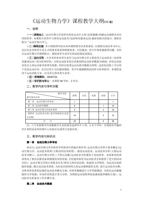 运动生物力学课程教学大纲(08版)