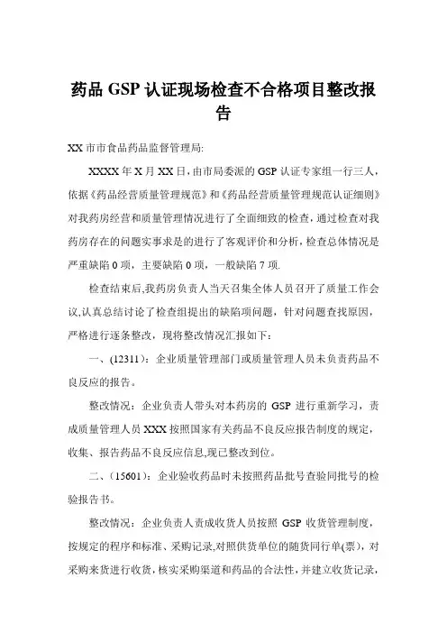 药品GSP认证现场检查不合格项目整改报告