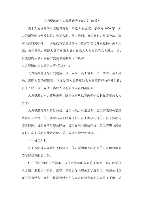 人力资源的六大模块内容1000字(12篇)