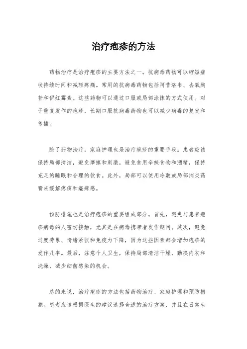 治疗疱疹的方法