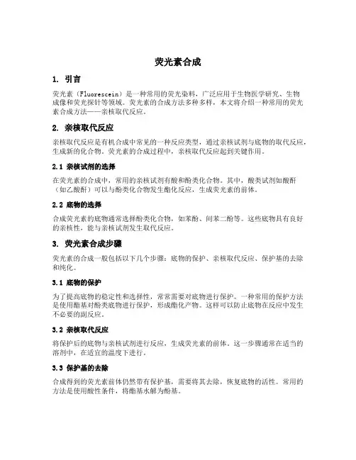 荧光素合成