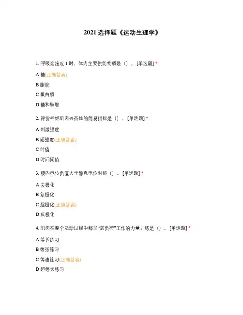 2021选择题《运动生理学》 (1)