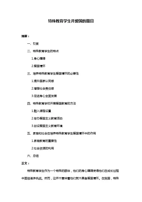 特殊教育学生并爱国的题目