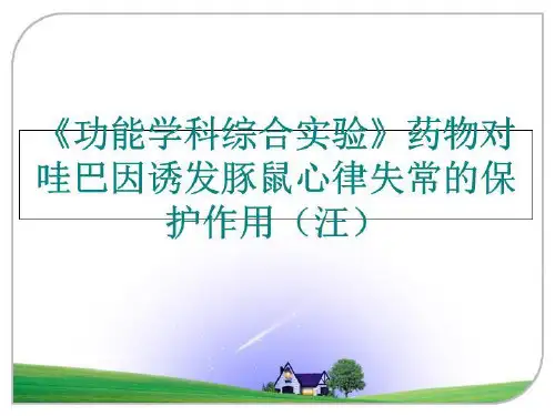 最新《功能学科综合实验》药物对哇巴因诱发豚鼠心律失常的保护作用(汪讲学课件