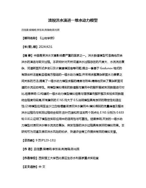 溃坝洪水演进一维水动力模型