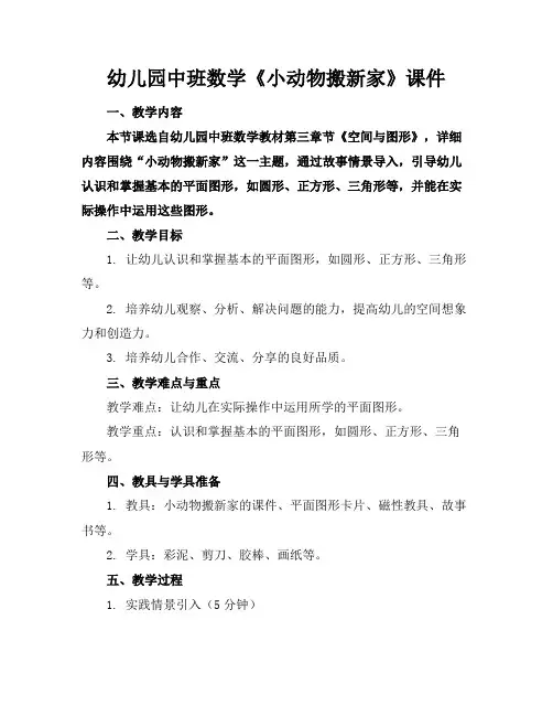 幼儿园中班数学《小动物搬新家》课件