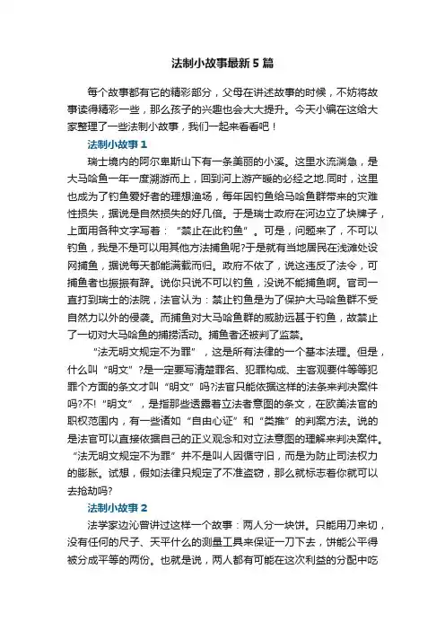 法制小故事最新5篇