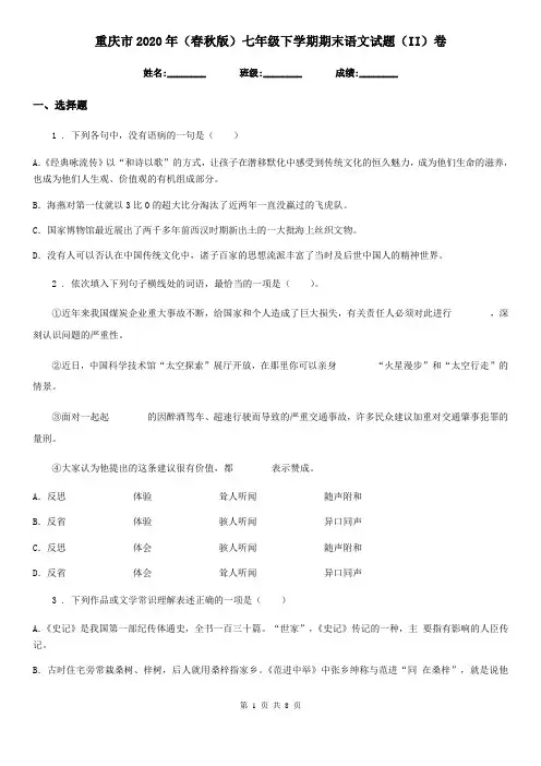 重庆市2020年(春秋版)七年级下学期期末语文试题(II)卷