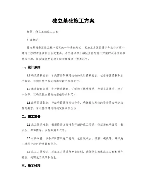 独立基础施工方案