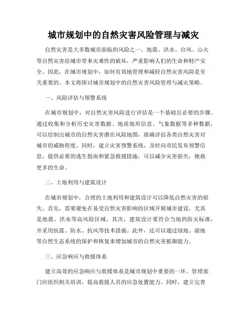 城市规划中的自然灾害风险管理与减灾