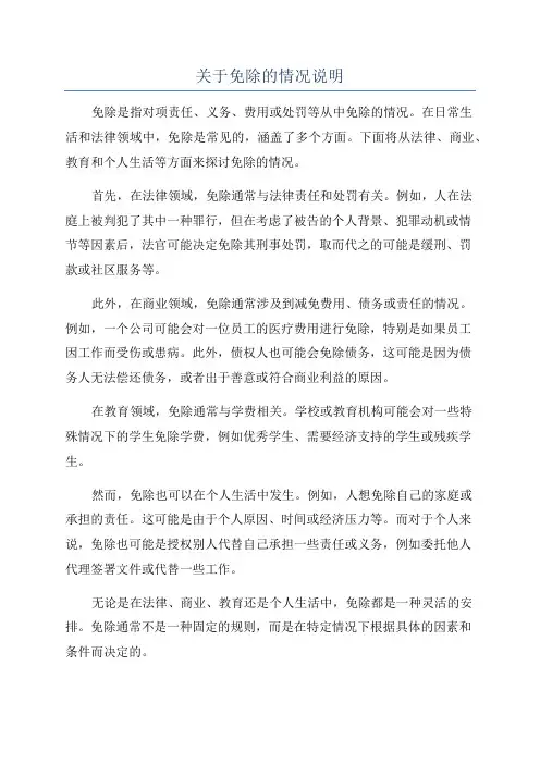 关于免除的情况说明