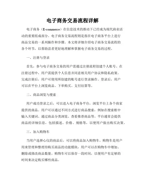 电子商务交易流程详解