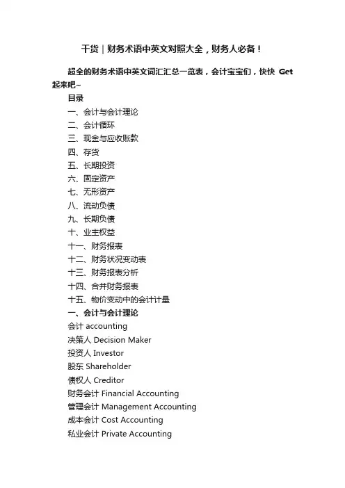 干货｜财务术语中英文对照大全，财务人必备！