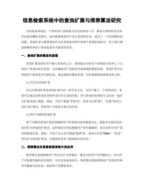 信息检索系统中的查询扩展与推荐算法研究