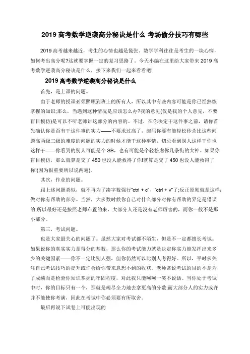 2019高考数学逆袭高分秘诀是什么 考场偷分技巧有哪些 